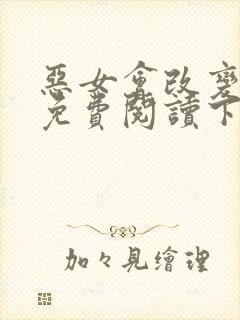 恶女会改变漫画免费阅读下拉式