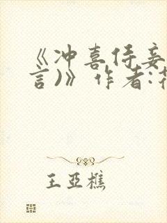 《冲喜侍妾(古言)》作者:花想容