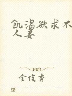 饥渴欲求不满的人妻