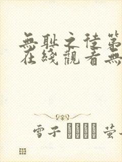 无耻之徒第一季在线观看无删减版