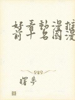 好看动漫推荐 前十名国漫封面