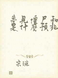 梦见僵尸和棺材是什么预兆