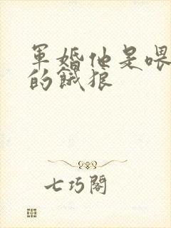 军婚他是喂不饱的饿狼