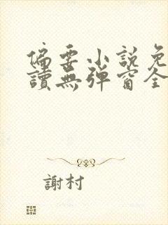 偏要小说免费阅读无弹窗全文