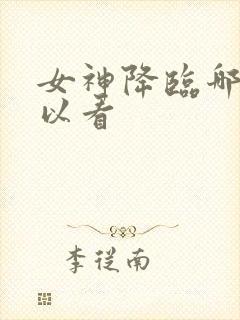 女神降临哪里可以看封面