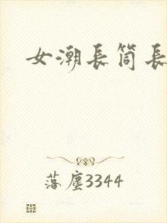 女潮长筒长袜封面