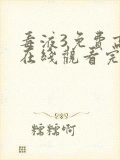 毒液3免费高清在线观看完整版