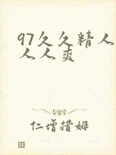 97久久精人妻人人爽