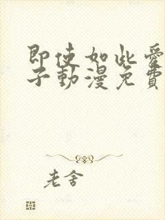 即使如此爱着妻子动漫免费观看