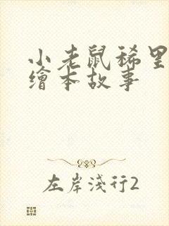 小老鼠稀里哗啦绘本故事