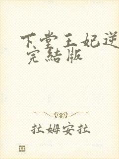 下堂王妃逆袭记 完结版