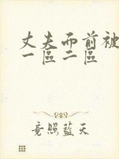 丈夫面前被侵犯一区二区