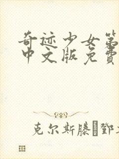 奇迹少女第3季中文版免费全集在线观看封面