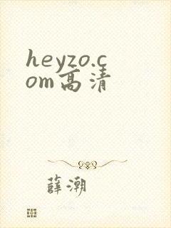 heyzo.com高清