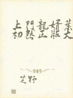 上门龙婿叶辰萧初然正版大结局