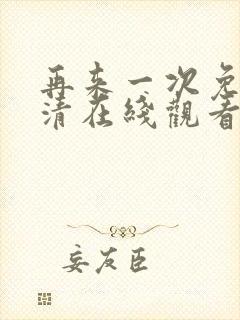 再来一次免费高清在线观看全集封面