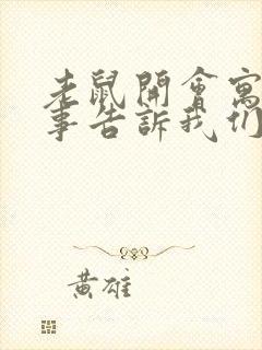 老鼠开会寓言故事告诉我们什么道理