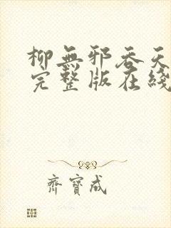 柳无邪吞天神鼎完整版在线封面