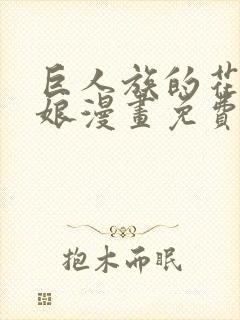 巨人族的花嫁新娘漫画免费观看下拉式