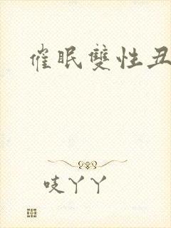催眠双性丑攻封面
