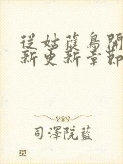 从姑获鸟开始最新更新章节封面