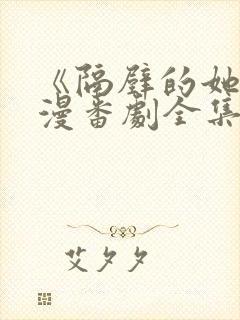 《隔壁的她》动漫番剧全集免费观看