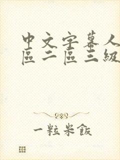 中文字幕人妻一区二区三级一区封面