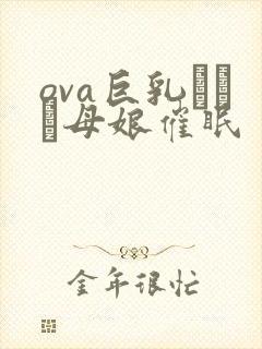 ova巨乳エルフ母娘催眠