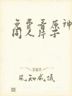 免费看原神3d同人片子