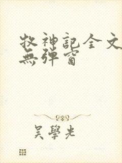 牧神记全文阅读无弹窗