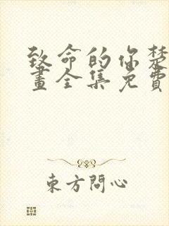 致命的你楚妍漫画全集免费下拉式