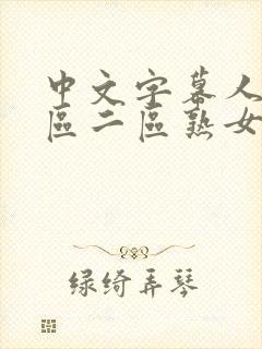 中文字幕人妻一区二区熟女