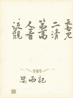 流人第二季在线观看高清免费封面