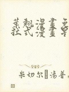 叶翘漫画免费下拉式漫画星球封面