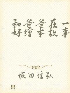 和爸爸在一起真好绘本故事封面