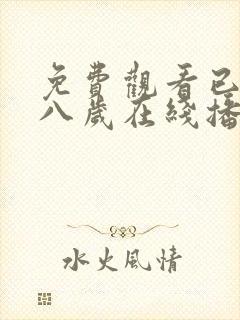 免费观看已满十八岁在线播放电视剧