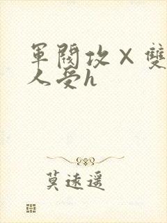 军阀攻×双性美人受h封面