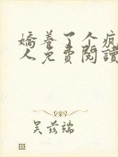 娇养了个疯批美人免费阅读漫画