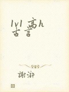 1v1 高h 古言封面