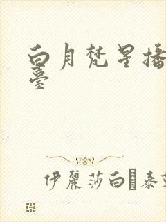 白月梵星播放平台