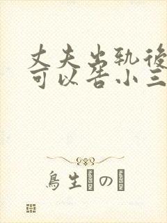 丈夫出轨后妻子可以告小三吗