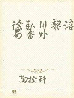 徐弘川黎溶月结局番外封面