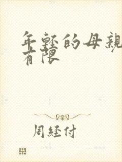 年轻的母亲在观有限封面