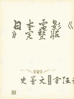 日本电影《心眼》完整版