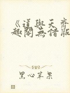《道与天齐》笔趣阁无错版