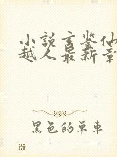 小说玄鉴仙族季越人最新章节目录