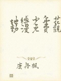 地缚少年花子君动漫免费观看高清