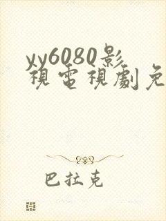 yy6080影视电视剧免费看封面