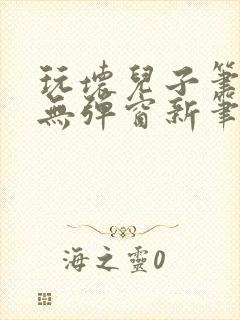 玩坏儿子笔趣阁无弹窗新笔趣阁免费封面