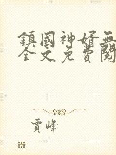 镇国神婿无弹窗全文免费阅读封面